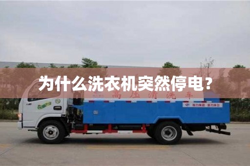 北京為什么洗衣機突然停電？