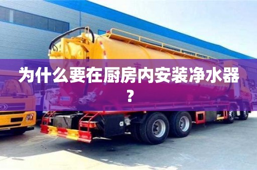 北京為什么要在廚房?jī)?nèi)安裝凈水器？