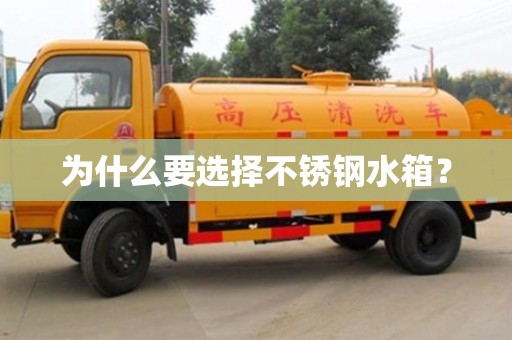 為什么要選擇不銹鋼水箱? 為什么要選擇不銹鋼水箱?