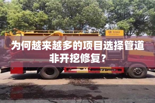 杭州為何越來越多的項目選擇管道非開挖修復？