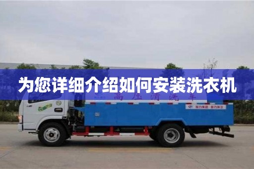 為您詳細介紹如何安裝洗衣機 為您詳細介紹如何安裝洗衣機