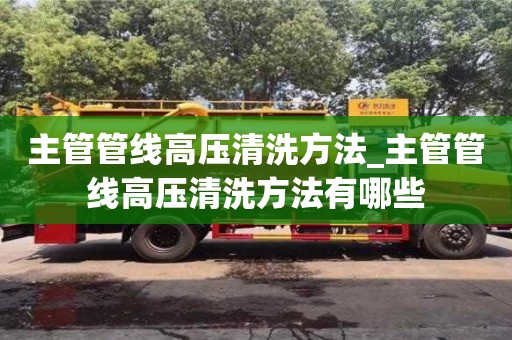 石家莊主管管線高壓清洗方法_主管管線高壓清洗方法有哪些
