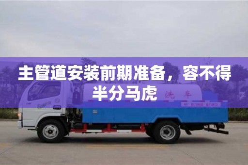 杭州主管道安裝前期準(zhǔn)備，容不得半分馬虎