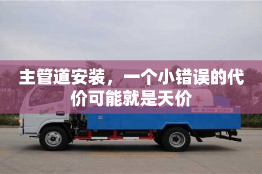 杭州主管道安裝，一個小錯誤的代價可能就是天價