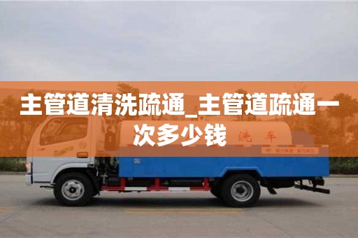 成都主管道清洗疏通_主管道疏通一次多少錢