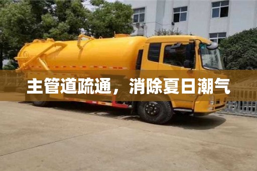 北京主管道疏通，消除夏日潮氣
