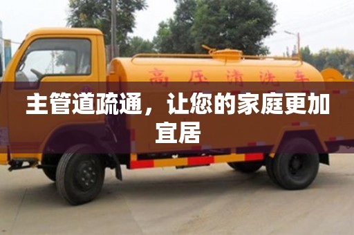 北京主管道疏通，讓您的家庭更加宜居