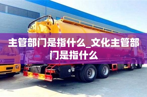 主管部門是指什么_文化主管部門是指什么