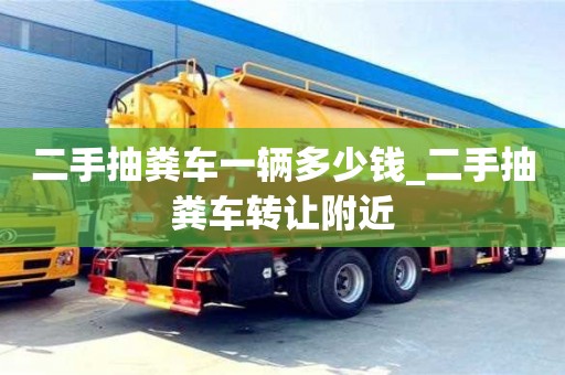 石家莊二手抽糞車一輛多少錢_二手抽糞車轉讓附近
