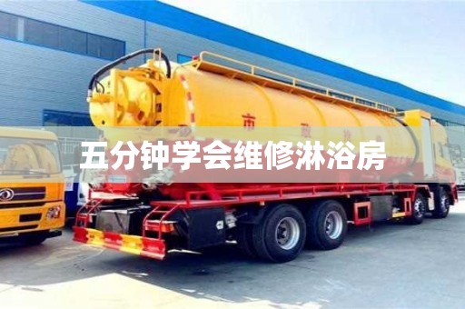 北京五分鐘學(xué)會(huì)維修淋浴房
