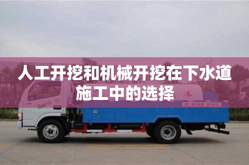 杭州人工開挖和機械開挖在下水道施工中的選擇