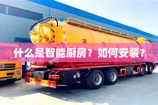 北京什么是智能廚房？如何安裝？