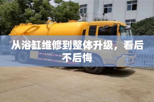杭州從浴缸維修到整體升級，看后不后悔