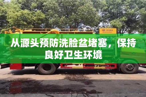 杭州從源頭預防洗臉盆堵塞，保持良好衛生環境