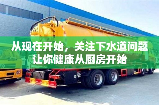 從現在開始,關注下水道問題讓你健康從廚房開始 從現在開始,關注下水道問題讓你健康從廚房開始