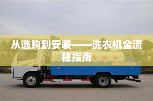 杭州從選購到安裝——洗衣機全流程指南