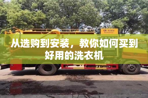 北京從選購到安裝，教你如何買到好用的洗衣機