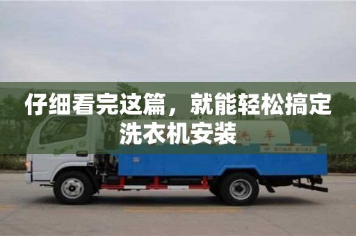 北京仔細看完這篇，就能輕松搞定洗衣機安裝