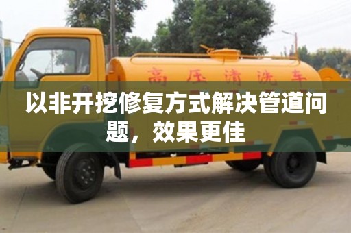 以非開挖修復方式解決管道問題，效果更佳