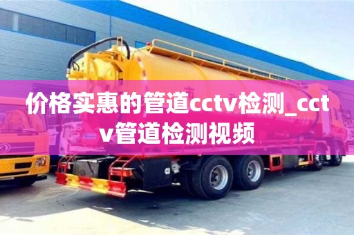 石家莊價格實惠的管道cctv檢測_cctv管道檢測視頻