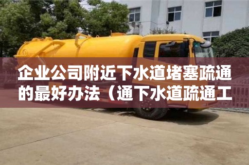 企業公司附近下水道堵塞疏通的最好辦法（通下水道疏通工具）