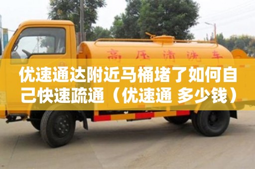 優速通達附近馬桶堵了如何自己快速疏通（優速通 多少錢）