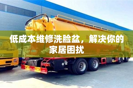 杭州低成本維修洗臉盆，解決你的家居困擾