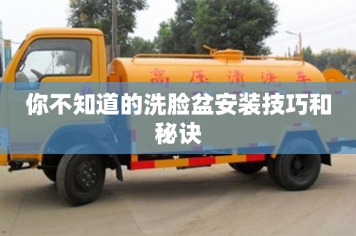 杭州你不知道的洗臉盆安裝技巧和秘訣