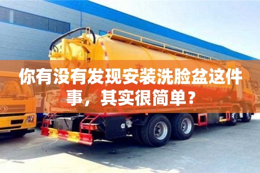 北京你有沒有發現安裝洗臉盆這件事，其實很簡單？