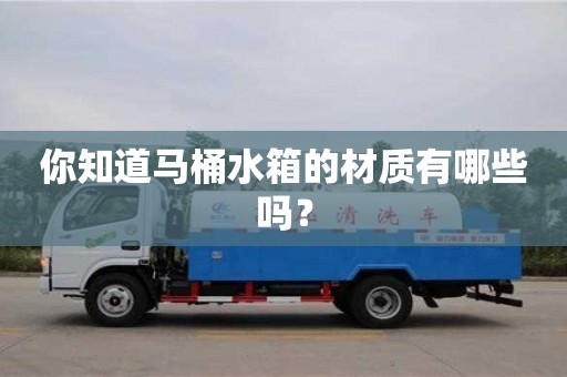北京你知道馬桶水箱的材質有哪些嗎？