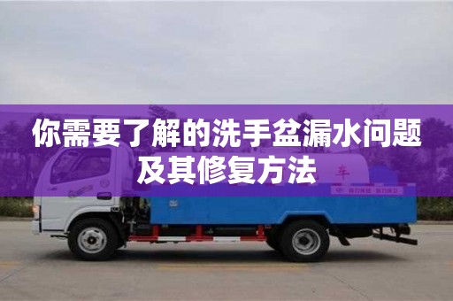你需要了解的洗手盆漏水問題及其修復(fù)方法