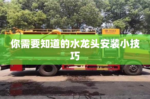 杭州你需要知道的水龍頭安裝小技巧
