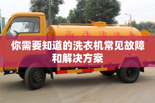 你需要知道的洗衣機常見故障和解決方案 你需要知道的洗衣機常見故障和解決方案