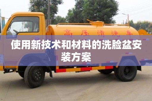 杭州使用新技術和材料的洗臉盆安裝方案