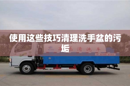 杭州使用這些技巧清理洗手盆的污垢