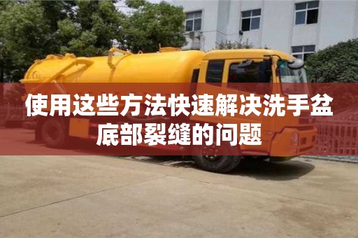 使用這些方法快速解決洗手盆底部裂縫的問題 使用這些方法快速解決洗手盆底部裂縫的問題