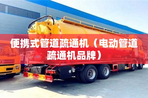 便攜式管道疏通機（電動管道疏通機品牌）