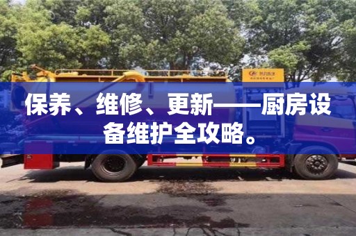 保養、維修、更新——廚房設備維護全攻略。 保養、維修、更新——廚房設備維護全攻略。