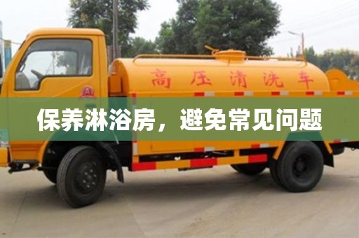 杭州保養(yǎng)淋浴房，避免常見(jiàn)問(wèn)題