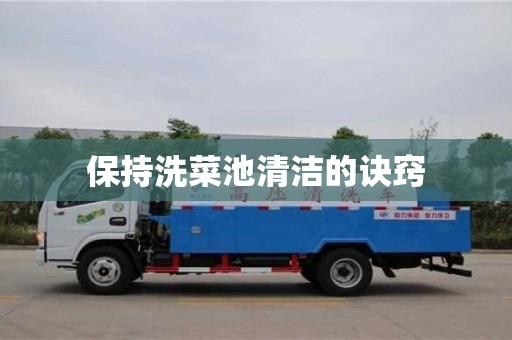 北京保持洗菜池清潔的訣竅
