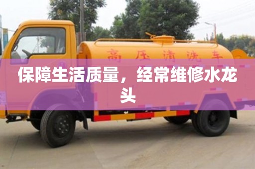 北京保障生活質(zhì)量，經(jīng)常維修水龍頭