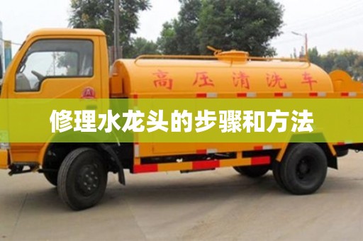 北京修理水龍頭的步驟和方法