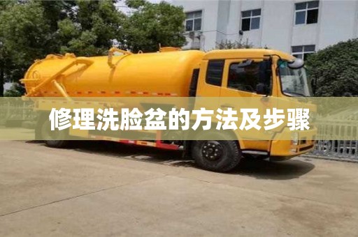 杭州修理洗臉盆的方法及步驟