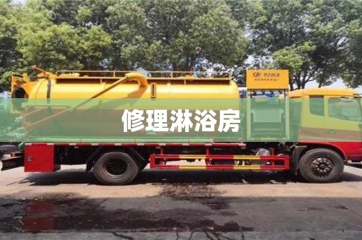 北京修理淋浴房