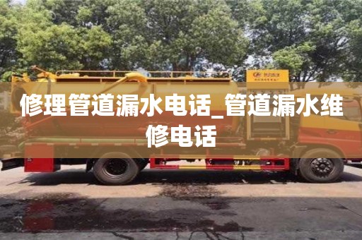 成都修理管道漏水電話_管道漏水維修電話