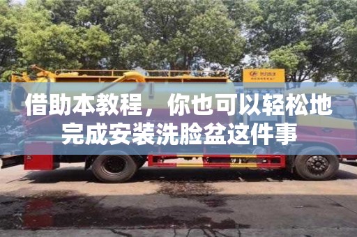 杭州借助本教程，你也可以輕松地完成安裝洗臉盆這件事