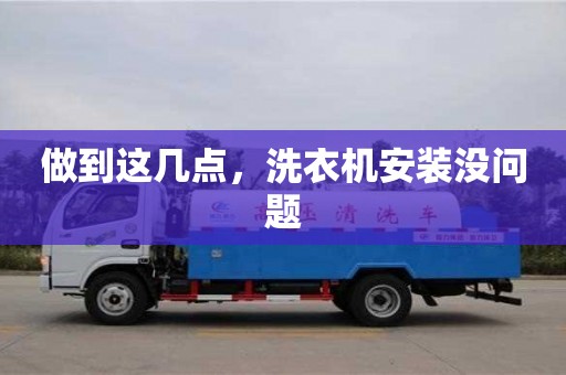 杭州做到這幾點，洗衣機安裝沒問題
