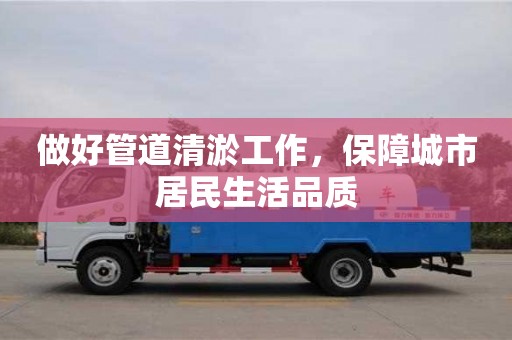 杭州做好管道清淤工作，保障城市居民生活品質