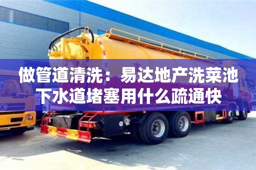 杭州做管道清洗：易達地產洗菜池下水道堵塞用什么疏通快