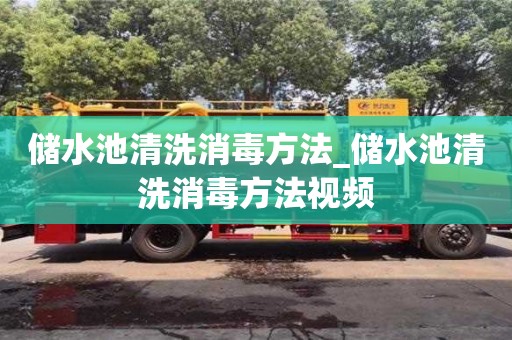 儲水池清洗消毒方法_儲水池清洗消毒方法視頻